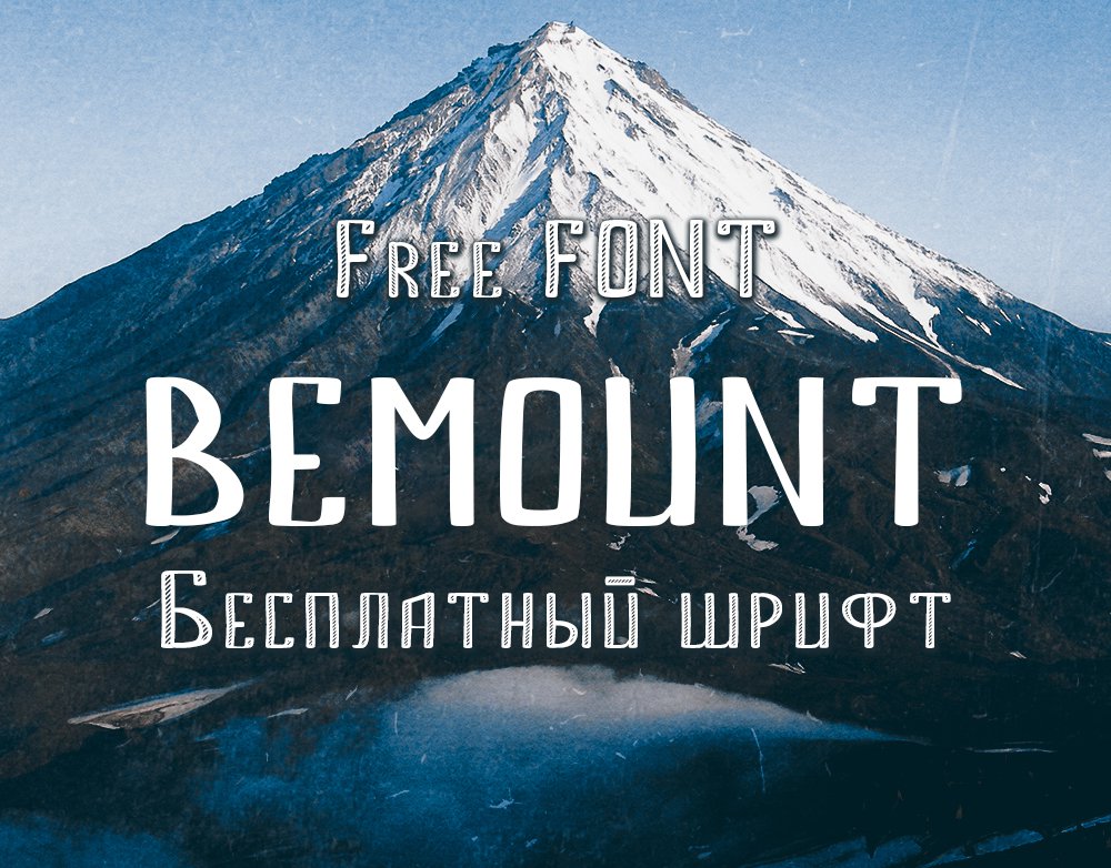 шрифт font BEMOUNT скачать бесплатно