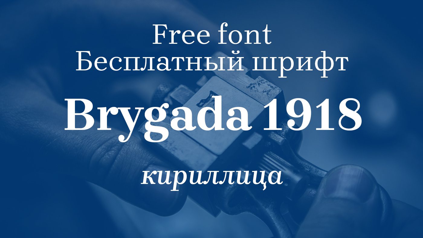 Шрифт Brygada 1918 Cyrillic