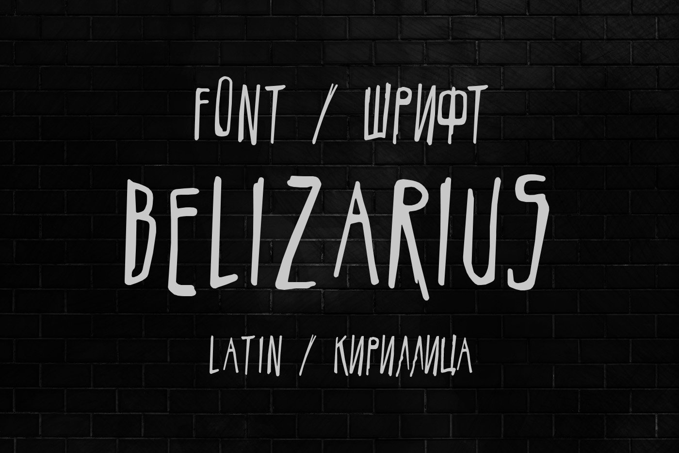 Шрифт Belizarius Cyrillic