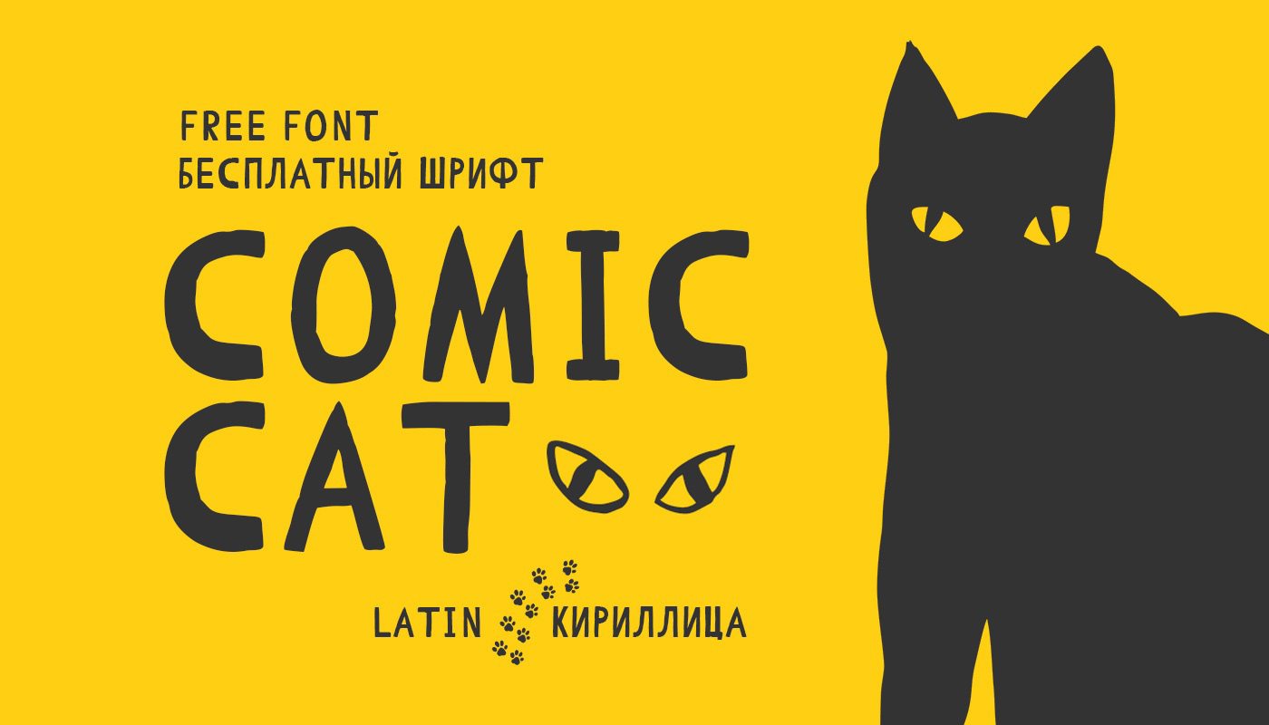 Шрифт Comic Cat Cyrillic скачать бесплатно | pro-catalog.ru