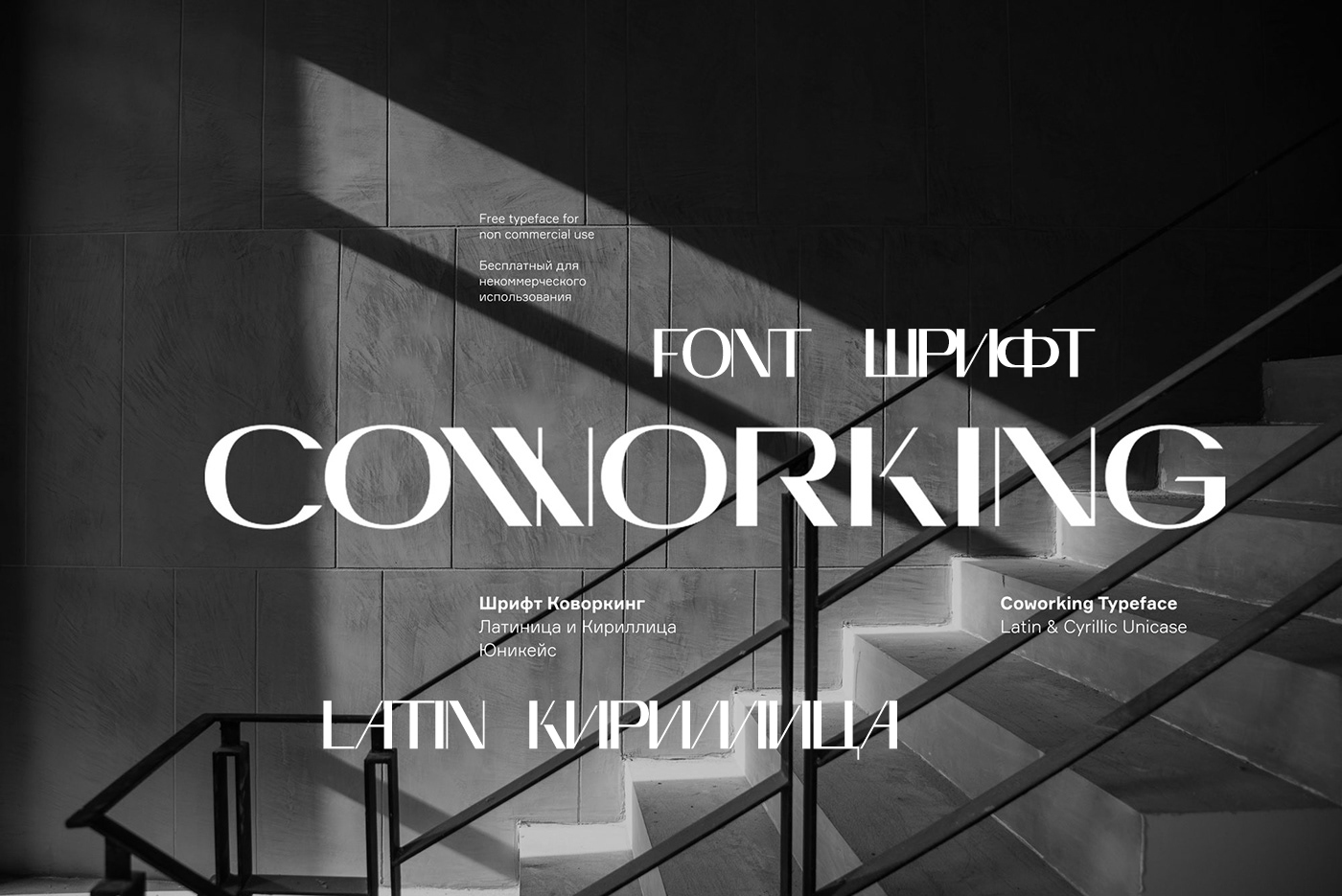 Шрифт Coworking Cyrillic