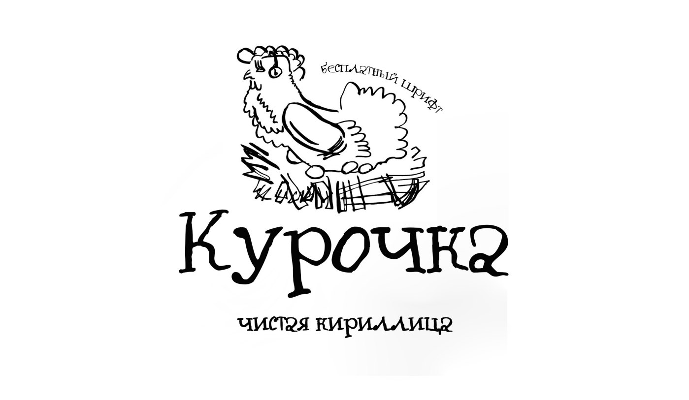 Шрифт Curochka Cyrillic 1