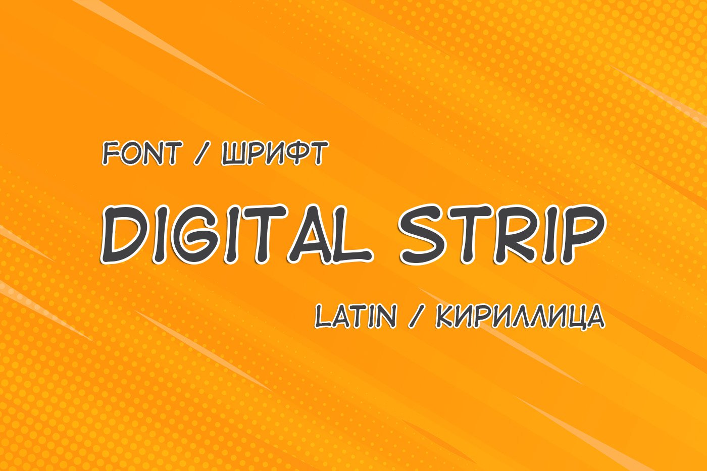 Шрифт Digital Strip Cyrillic