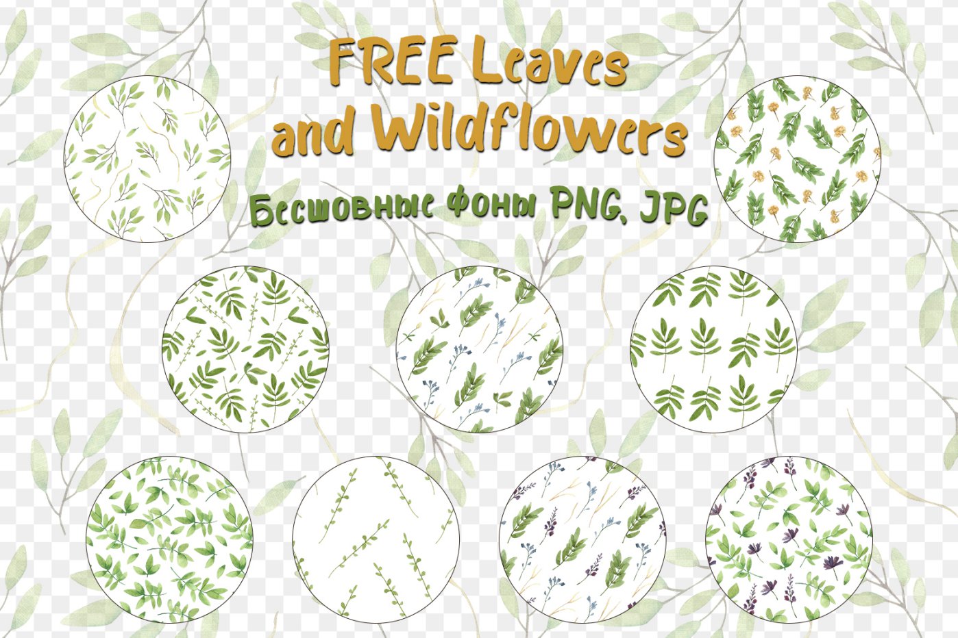 FREE Leaves and Wildflowers patterns png