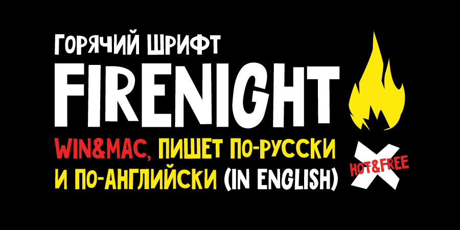 Шрифт Firenight с кириллицей скачать