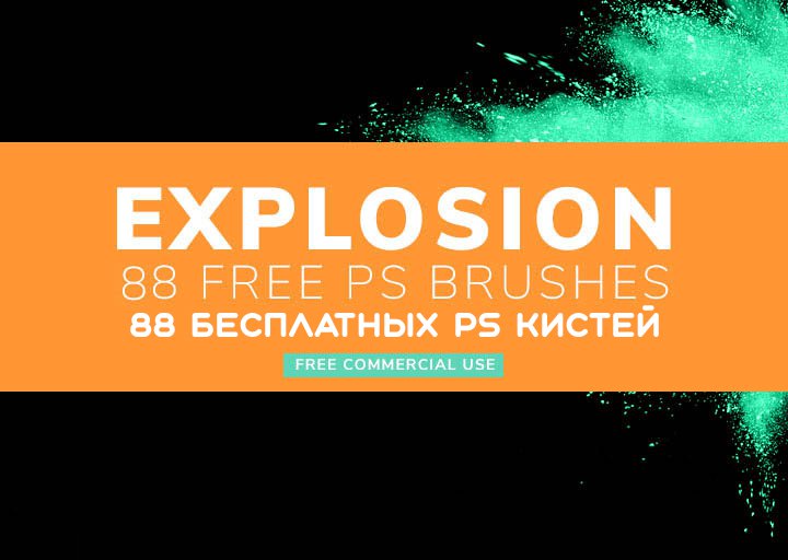 Free 88 Explosion Photoshop Brushes кисти скачать