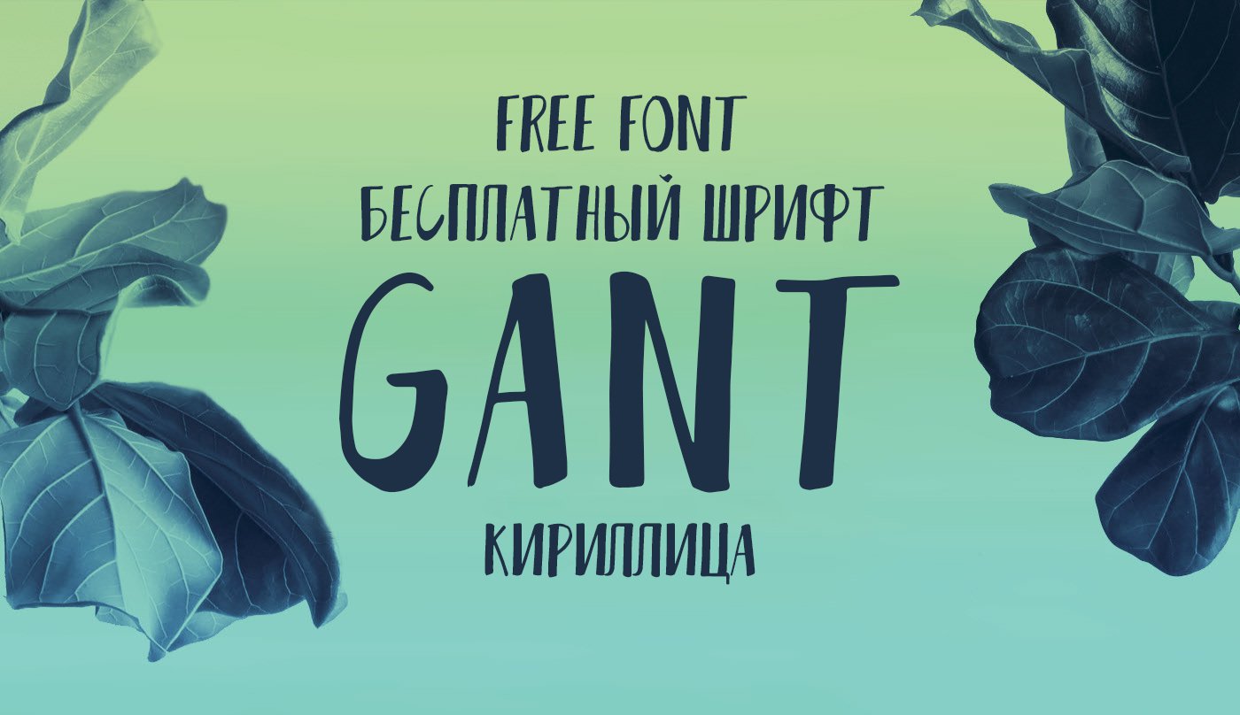 Шрифт Gant с кириллицей скачать