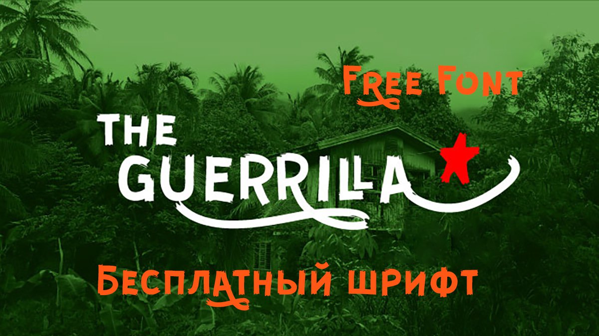 Шрифт Guerrilla Cyrillic скачать бесплатно | pro-catalog.ru