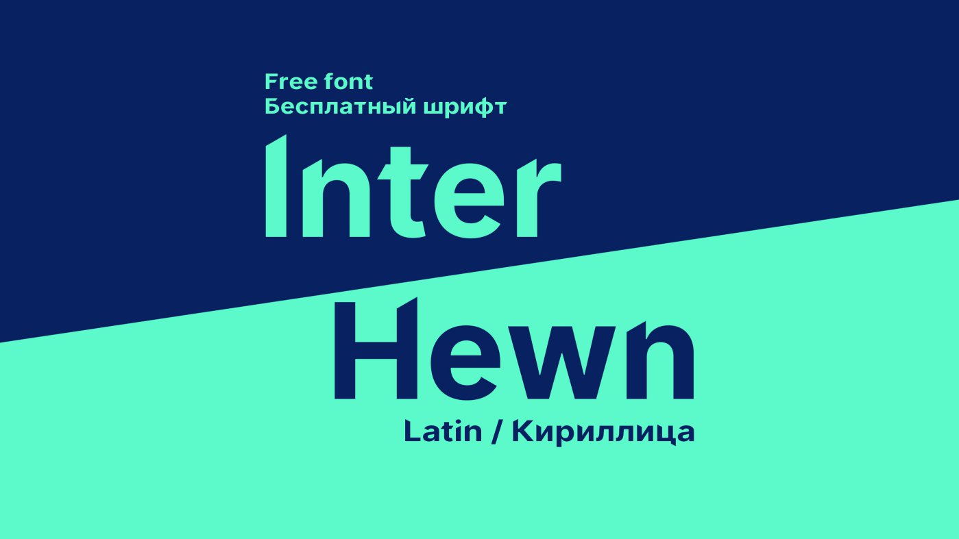 Шрифт Inter Hewn Cyrillic