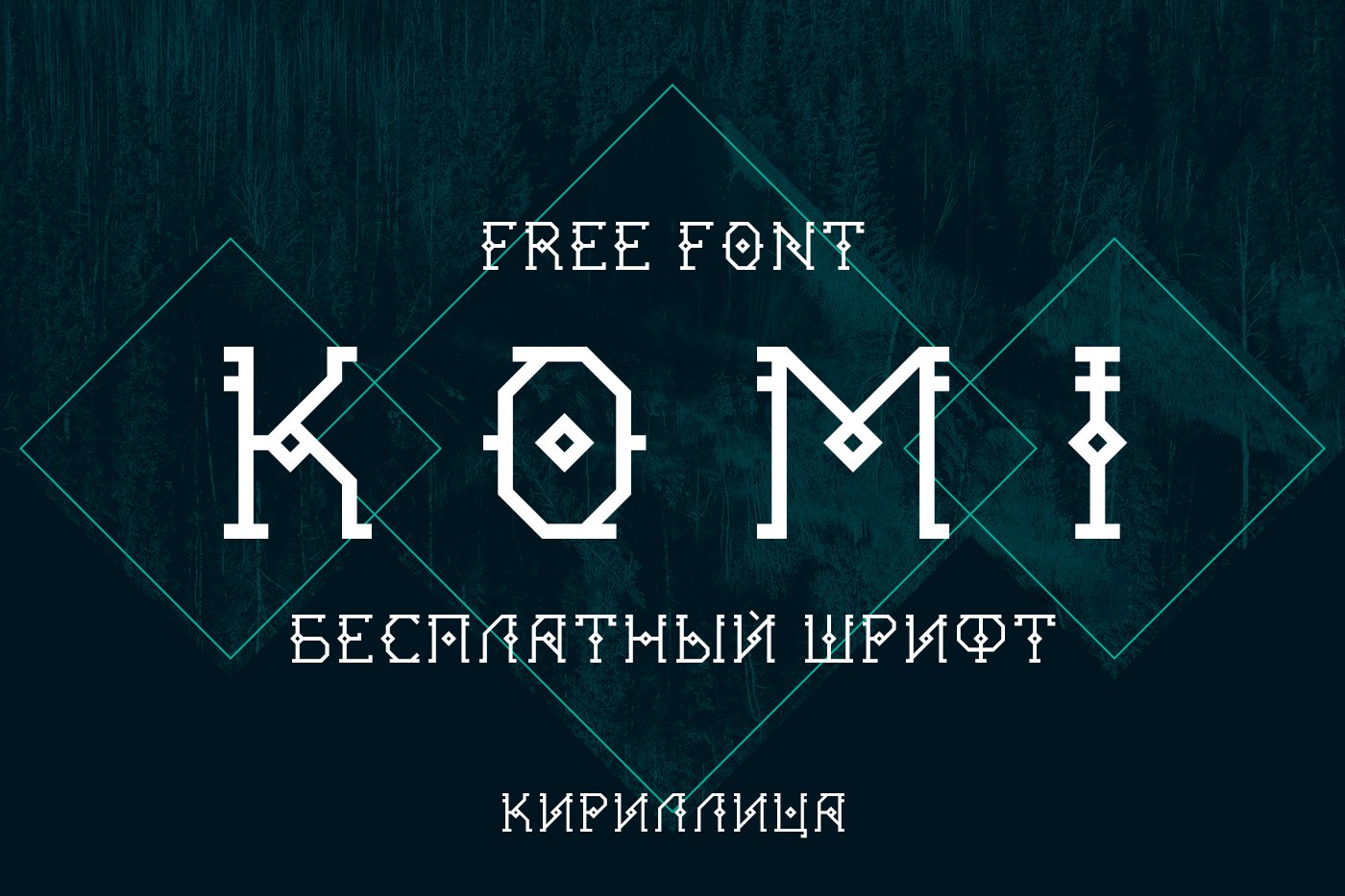 Шрифт KOMI Cyrillic