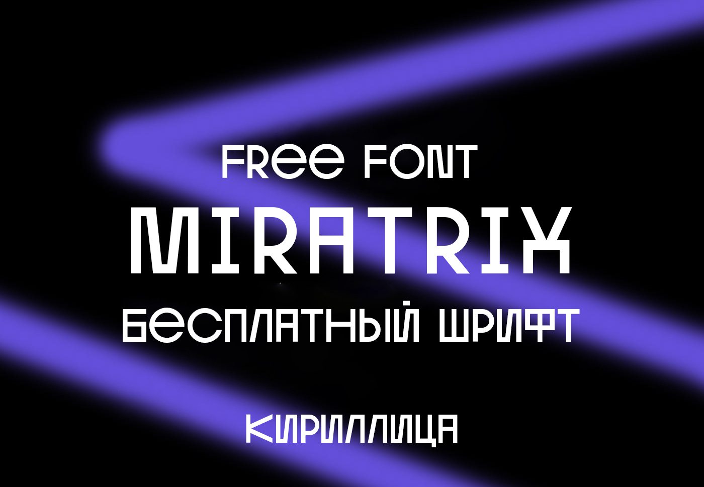 Шрифт Miratrix Cyrillic