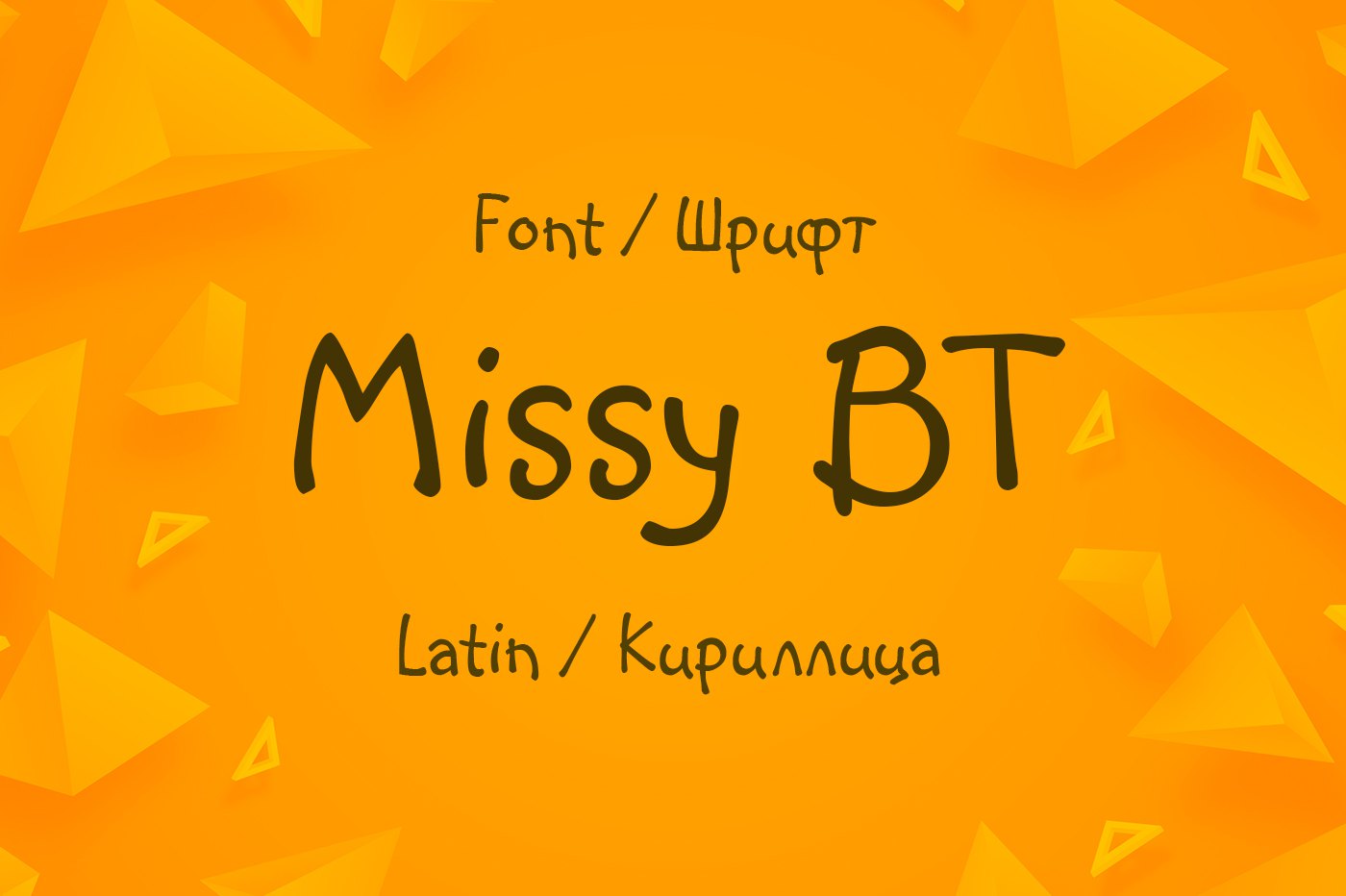 Шрифт Missy BT | Font Missy BT | кириллица русский