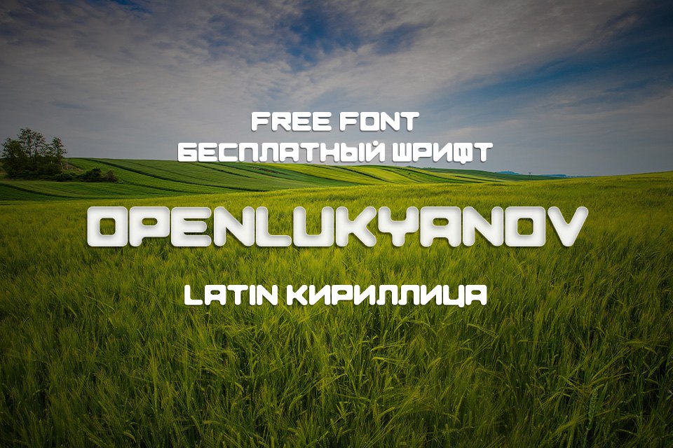 Шрифт OpenLukyanov Cyrillic