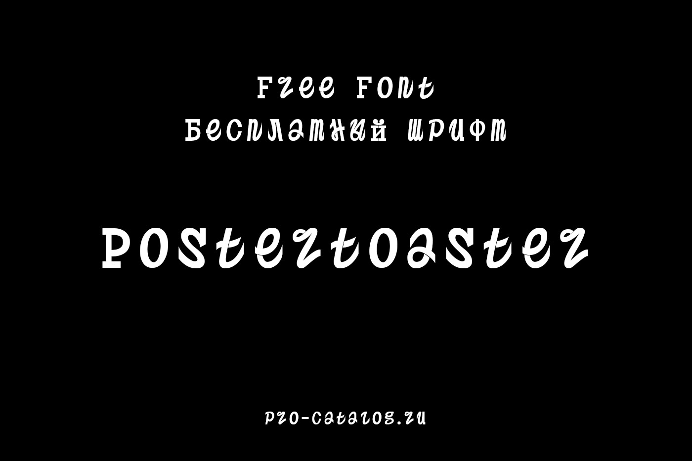 Русский Шрифт Postertoaster скачать бесплатно