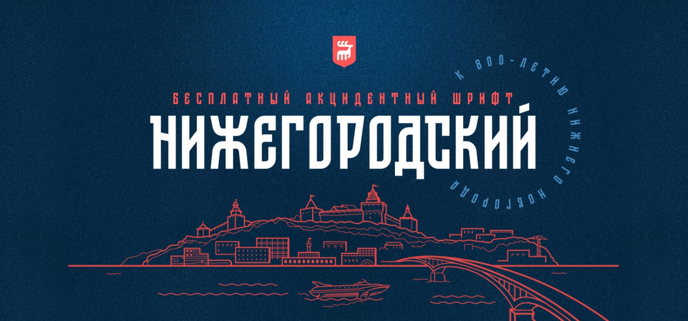 Шрифт ST-Nizhegorodsky Cyrillic