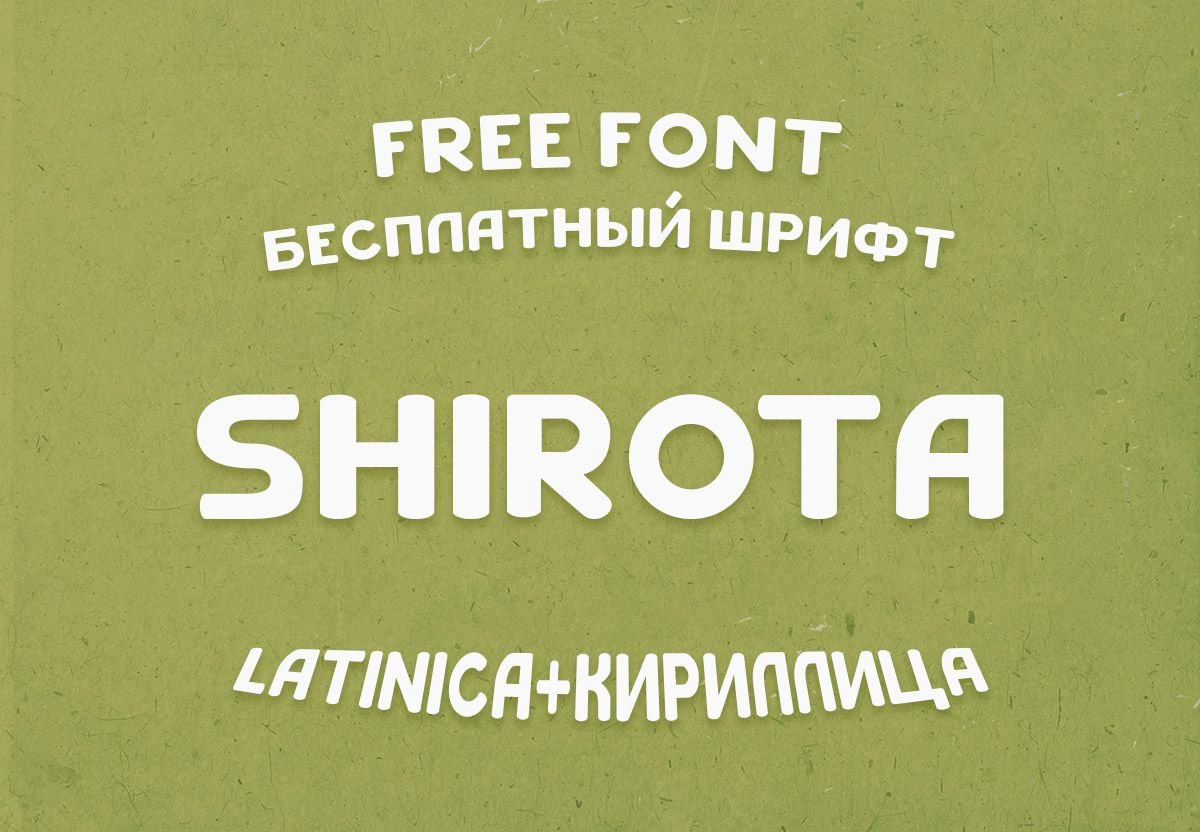Шрифт Shirota Cyrillic