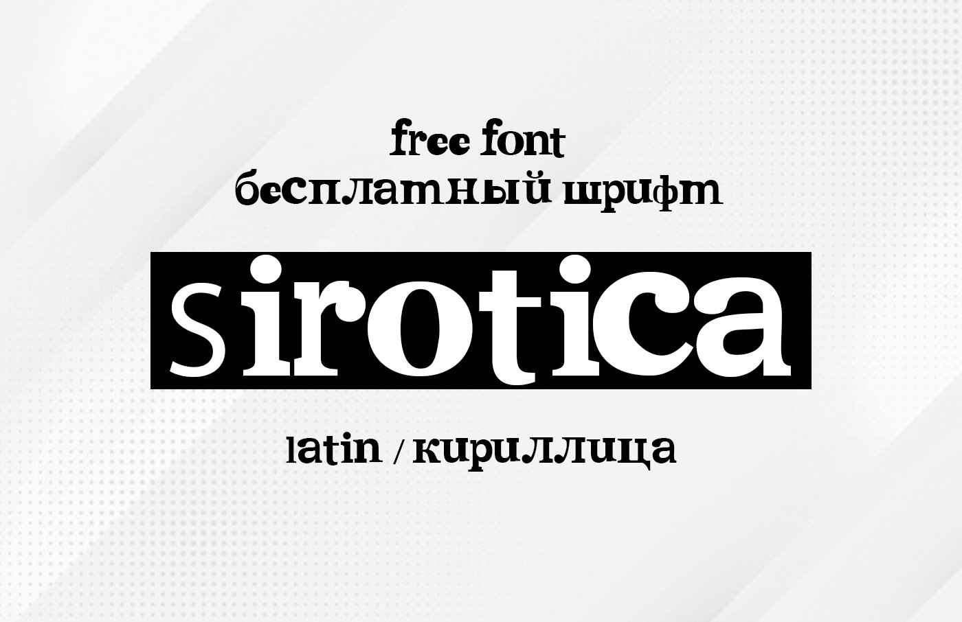 Шрифт Sirotica Cyrillic