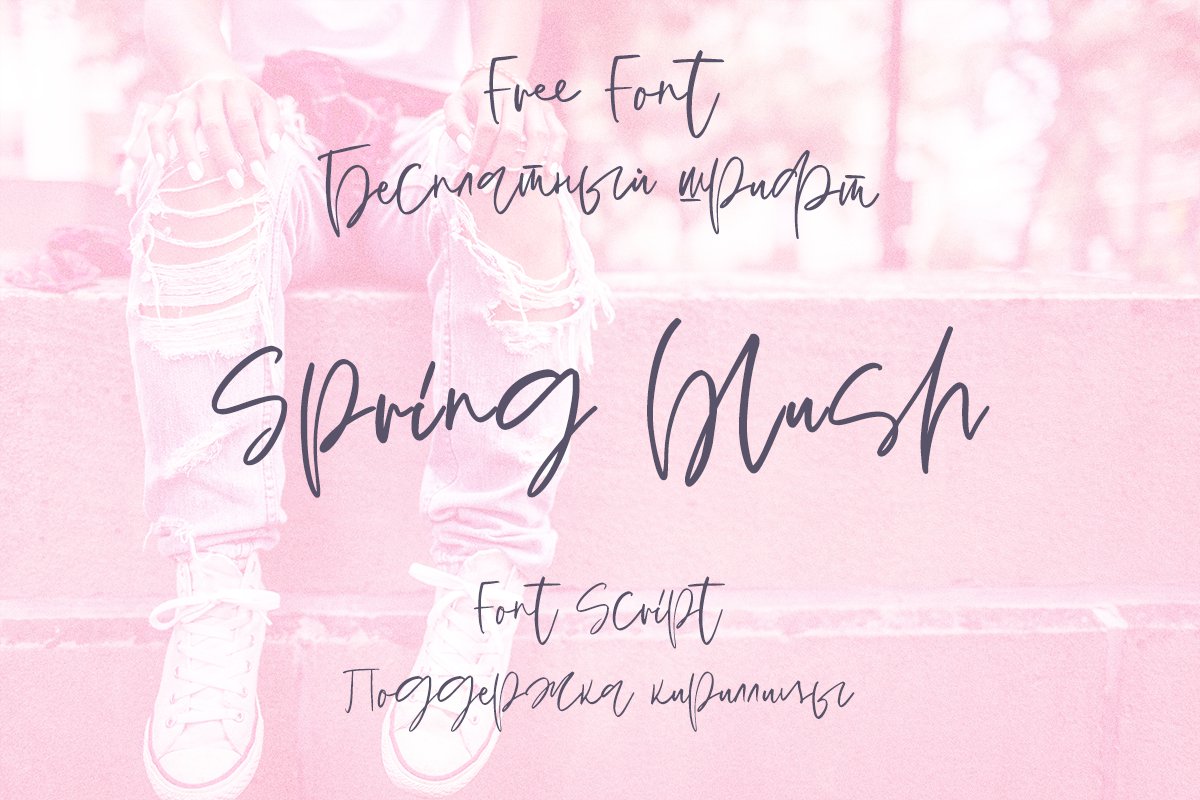 FREE CYRILLIC OPENTYPE SVG BRUSH SCRIPT Рукописный шрифт Spring blush