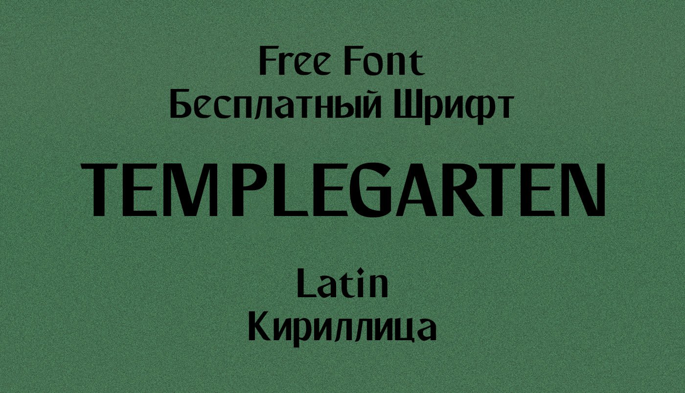 Шрифт Templegarten Cyrillic