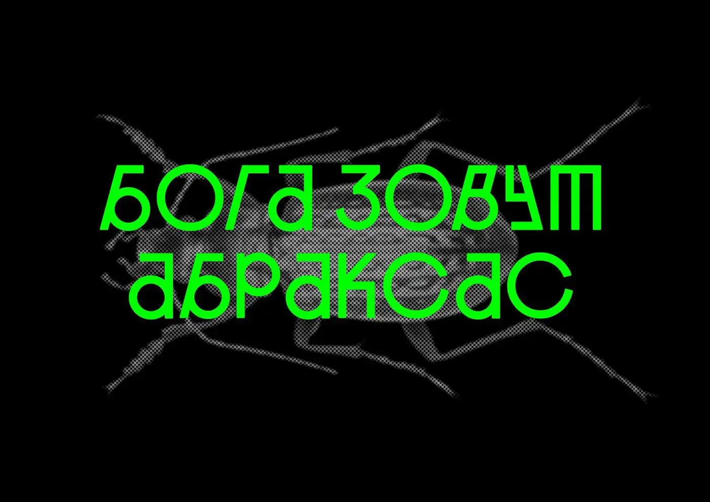 Шрифт Abraxas Cyrillic