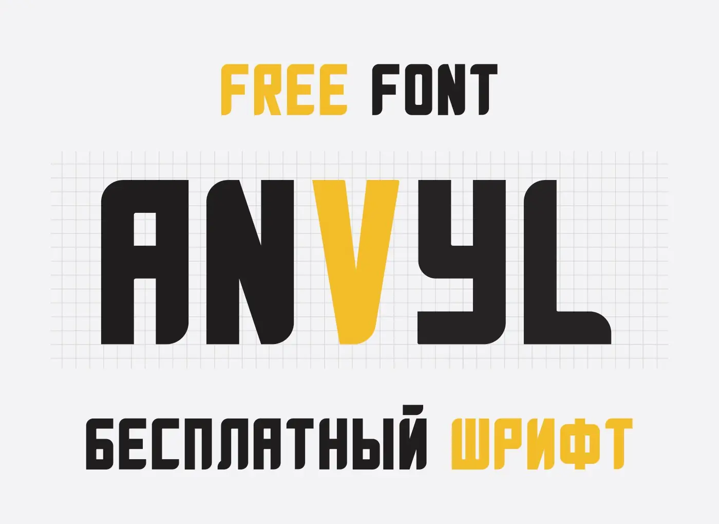 Шрифт ANVYL Cyrillic