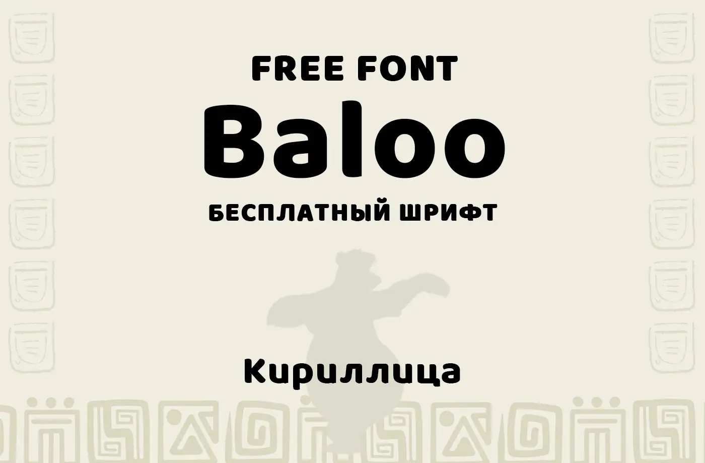 Шрифт Baloo Cyrillic