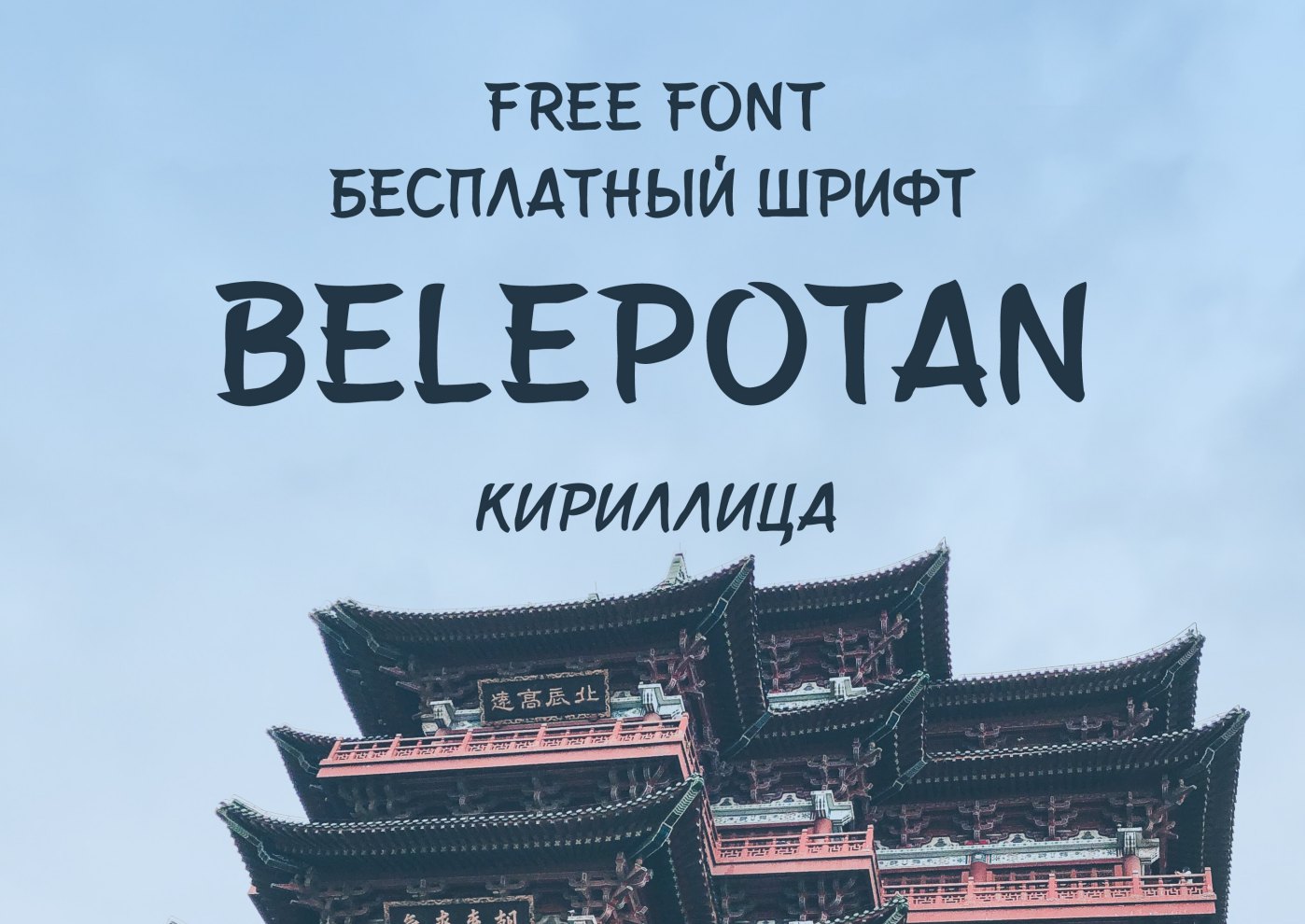 Шрифт Belepotan Cyrillic