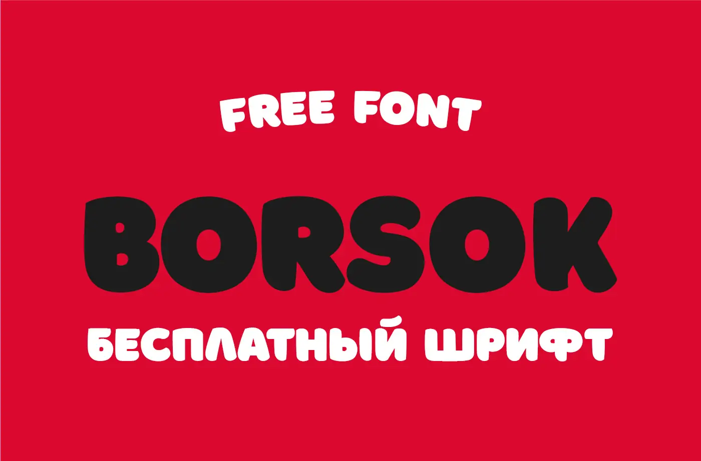 Шрифт Borsok Cyrillic