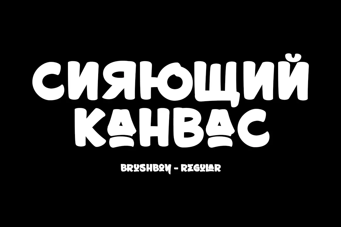 Шрифт Brushboy Cyrillic