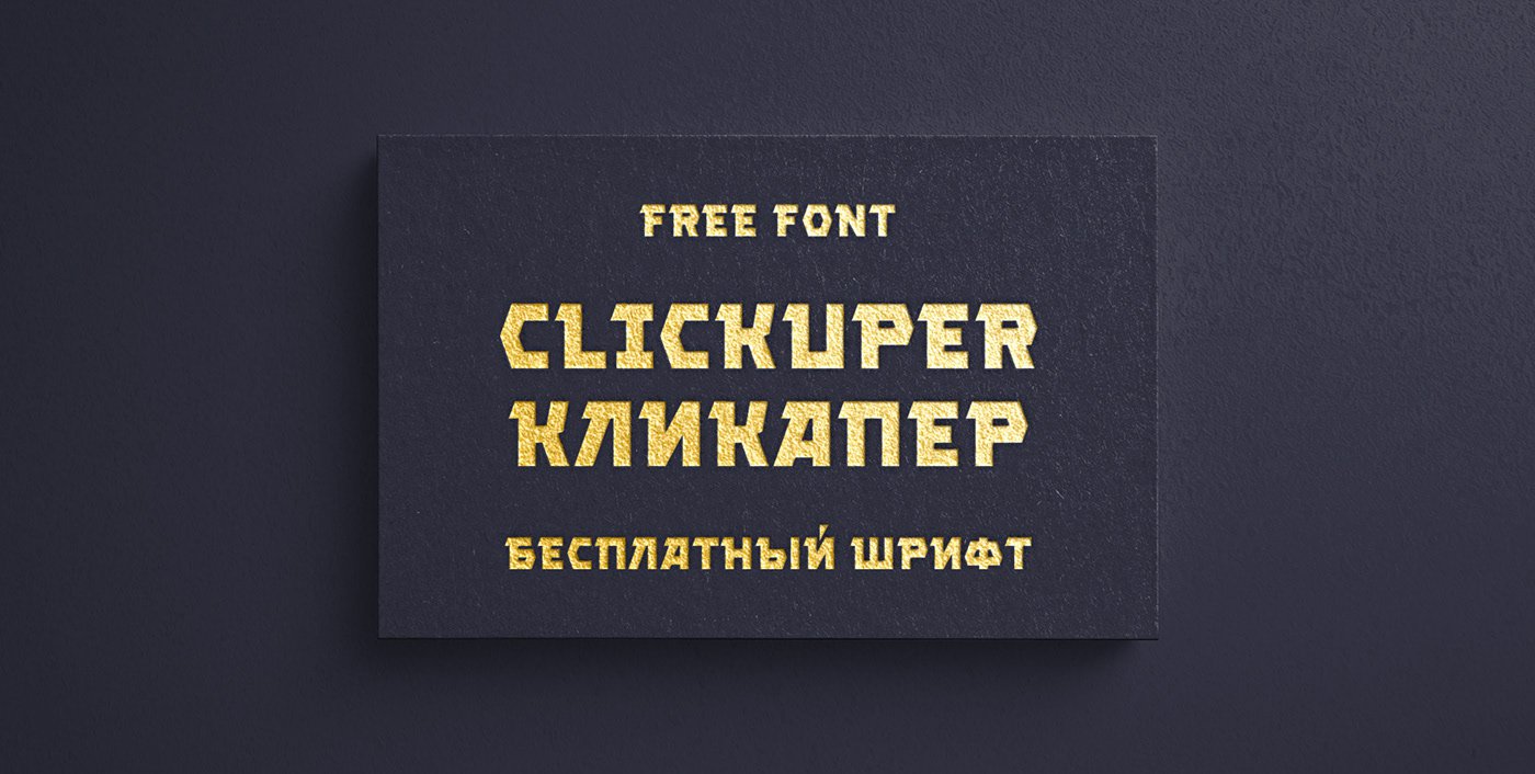 Шрифт Clickuper Cyrillic