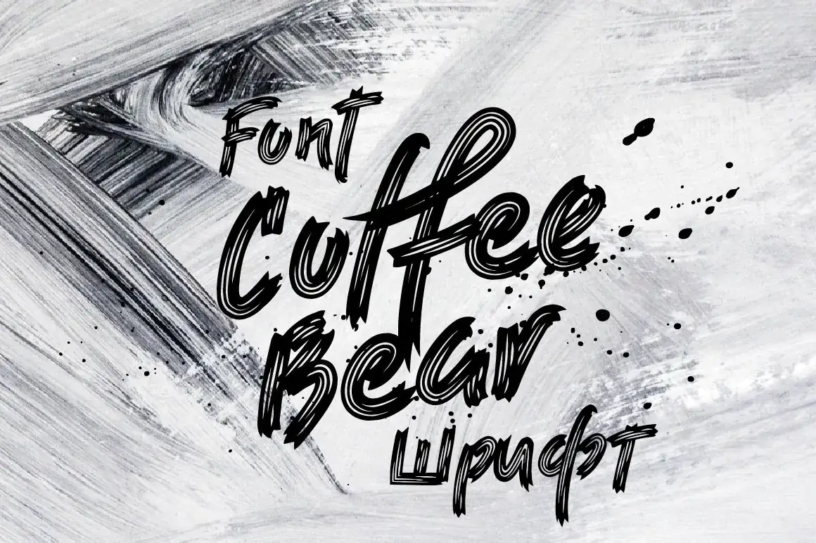 Шрифт Coffee Bear Modern Brush Cyrillic