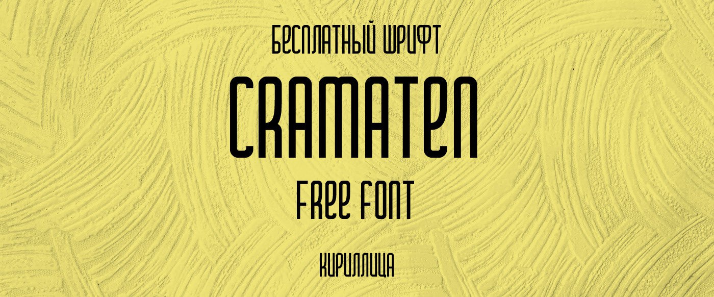 Шрифт Cramaten Cyrillic