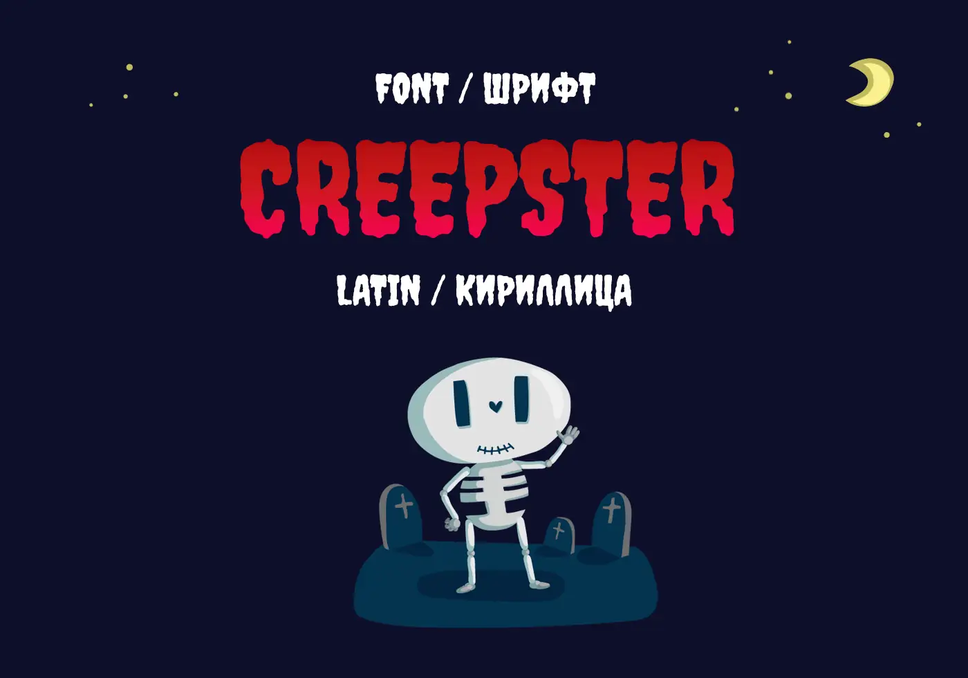 Шрифт Creepster Cyrillic