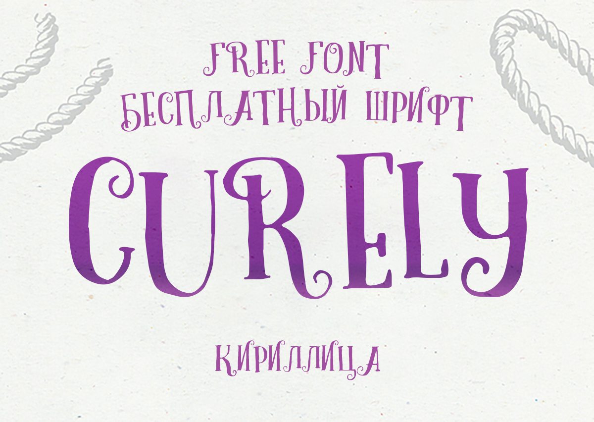 Шрифт Curely Cyrillic