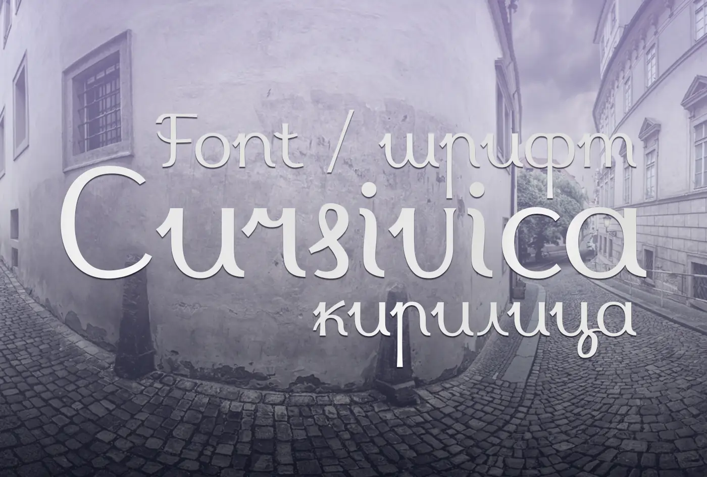 Шрифт Cursivica Cyrillic