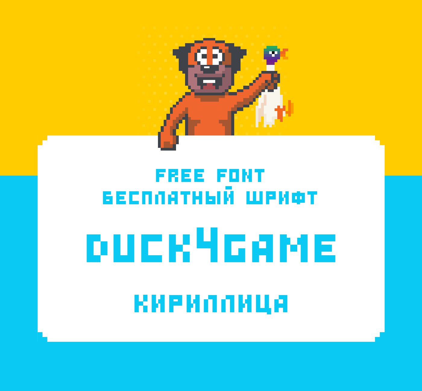 Пиксельный Шрифт Duck4game Cyrillic скачать | pro-catalog.ru