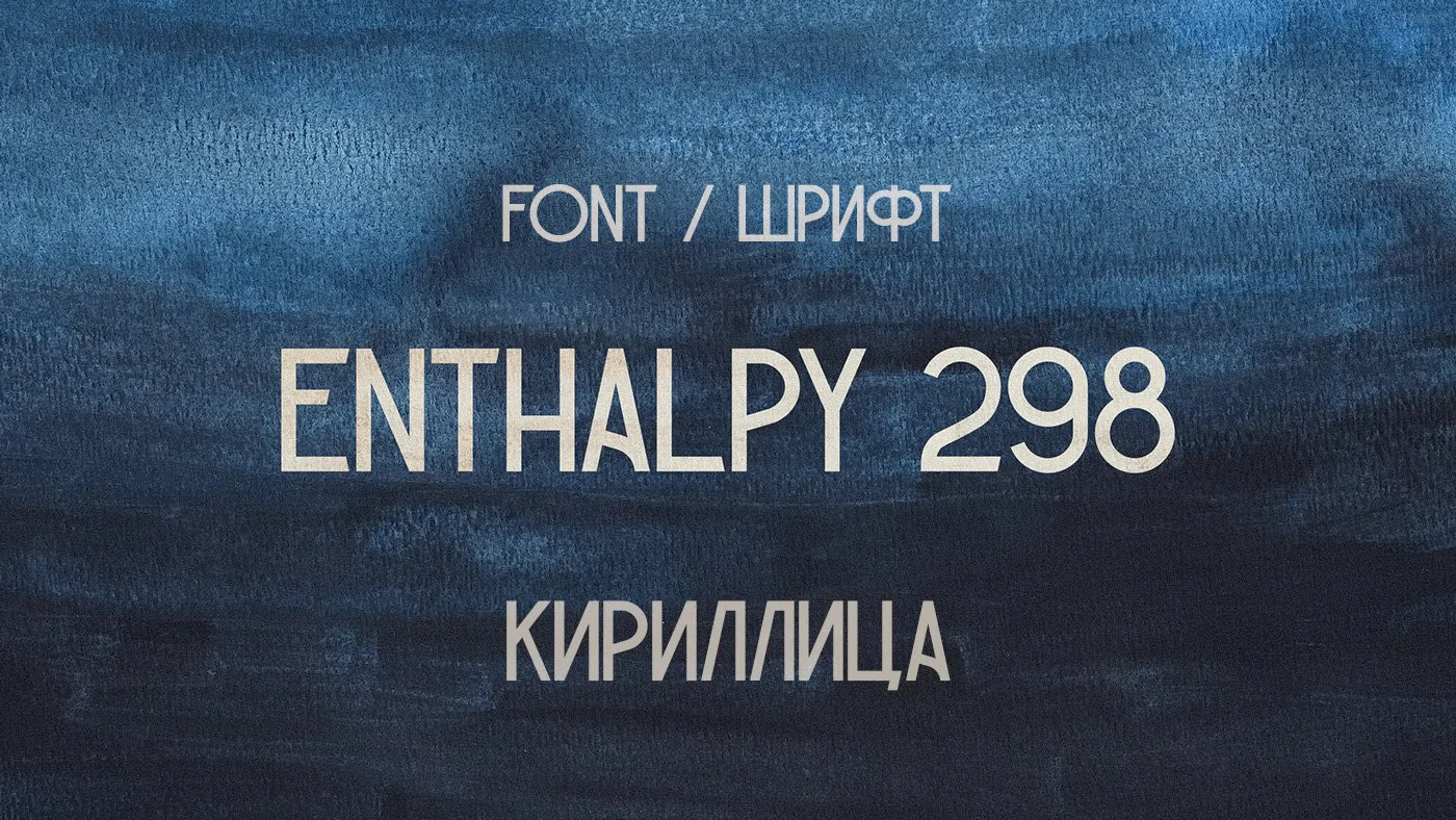Шрифт Enthalpy 298 Cyrillic