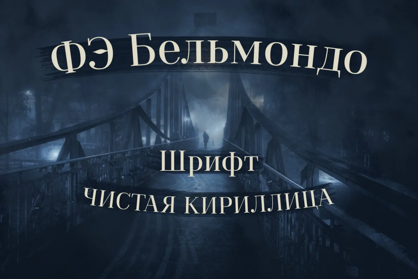 Шрифт FE Belmondo Cyrillic