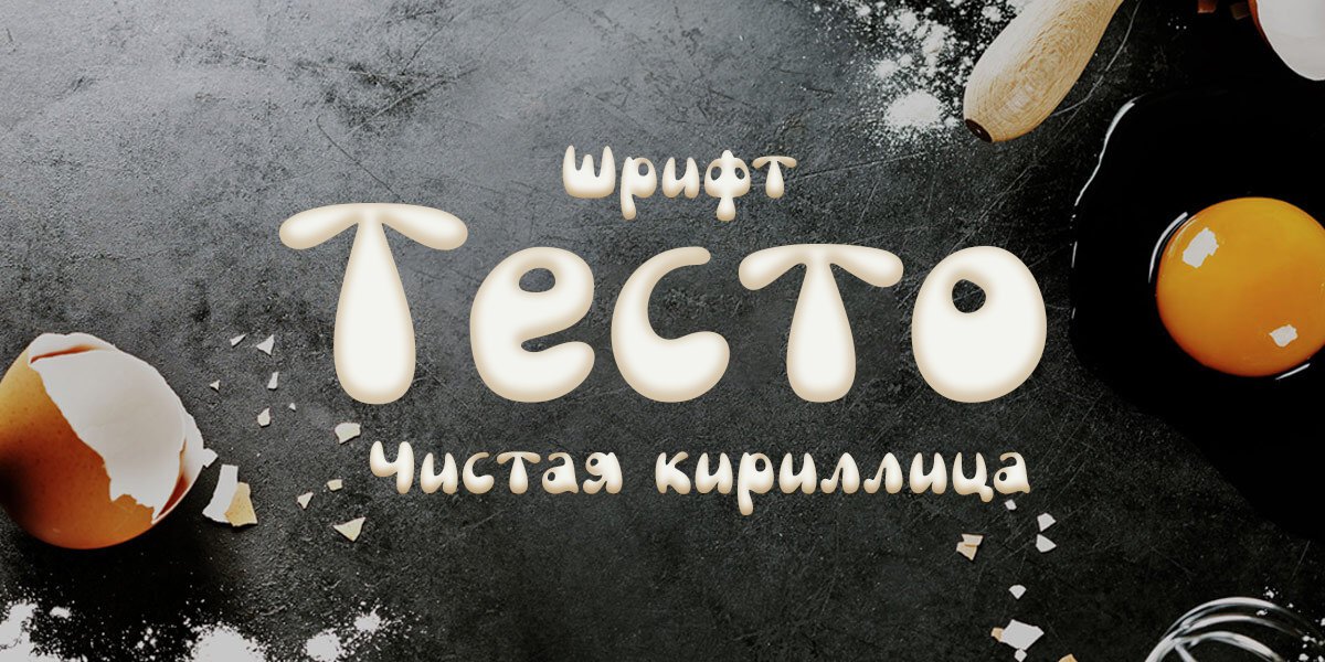 Шрифт FE Testo Cyrillic