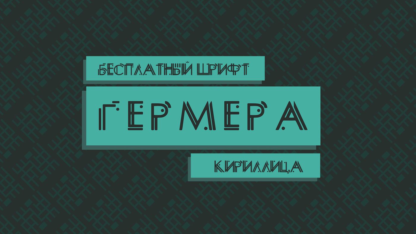 Шрифт Germera Cyrillic