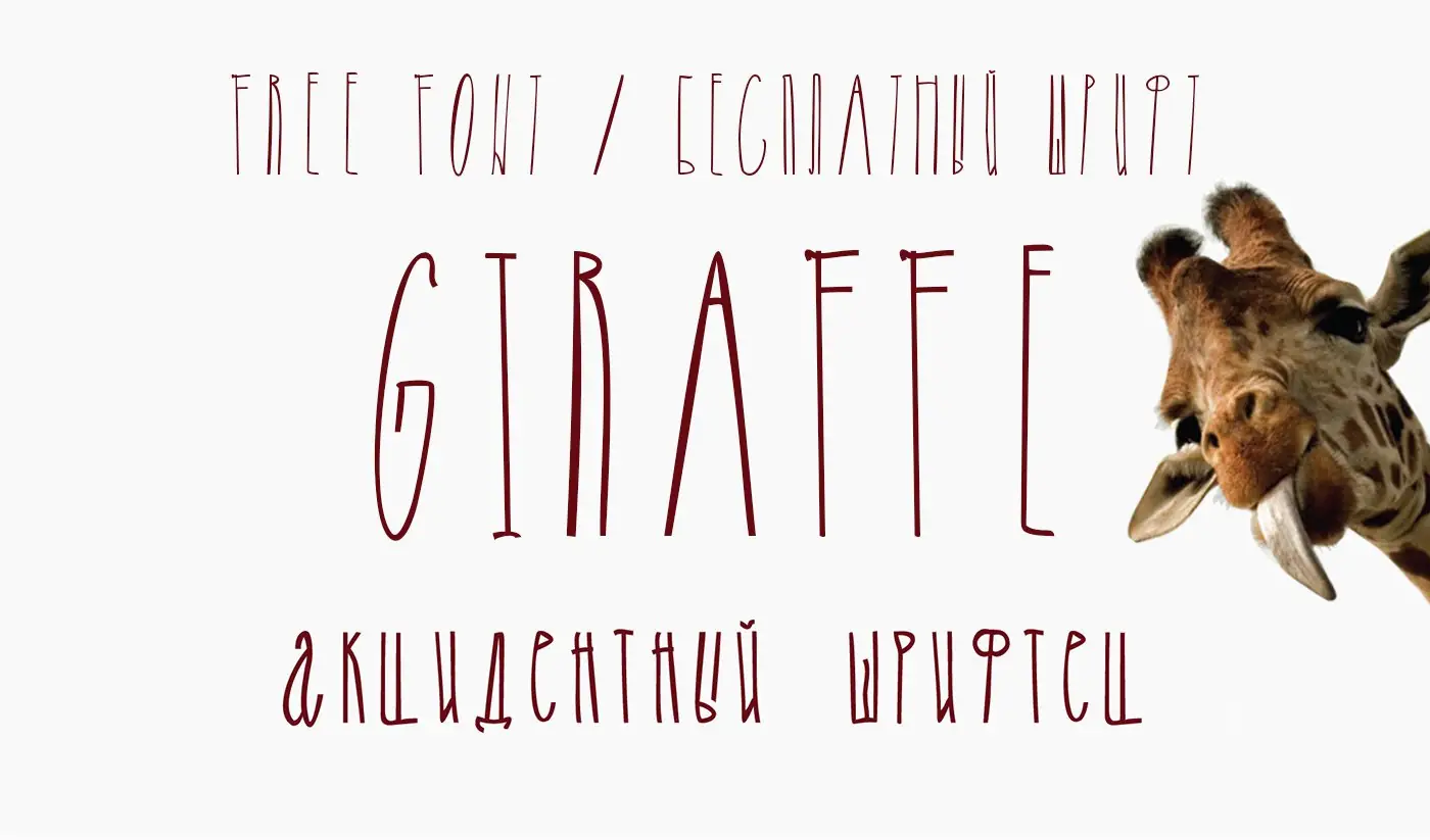 Шрифт Giraffe Cyrillic