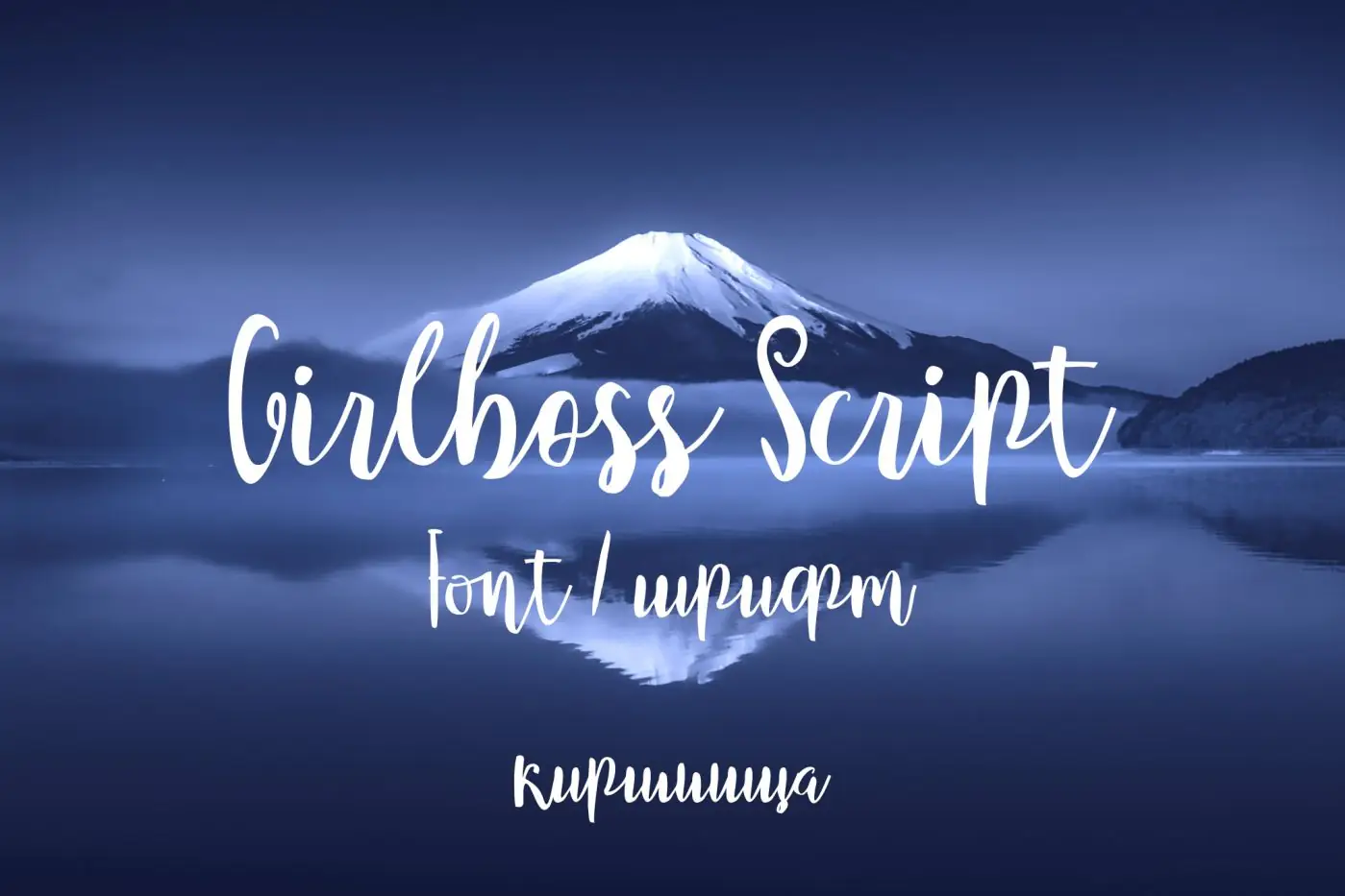 Шрифт Girlboss Script Cyrillic