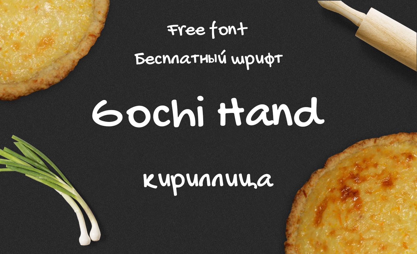 Шрифт Gochi Hand Cyrillic