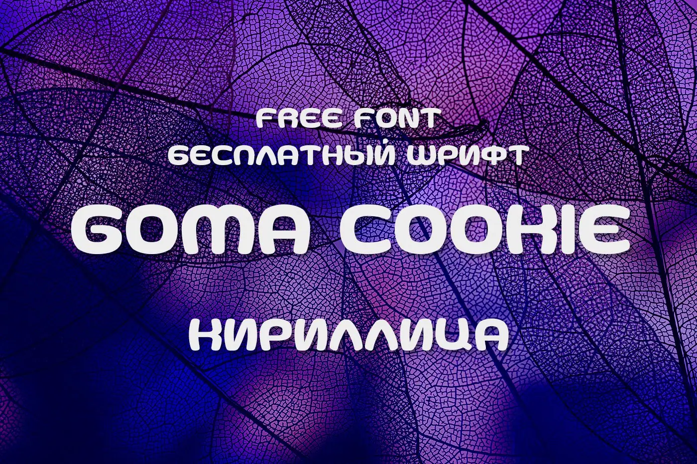 Шрифт Goma Cookie G Cyrillic