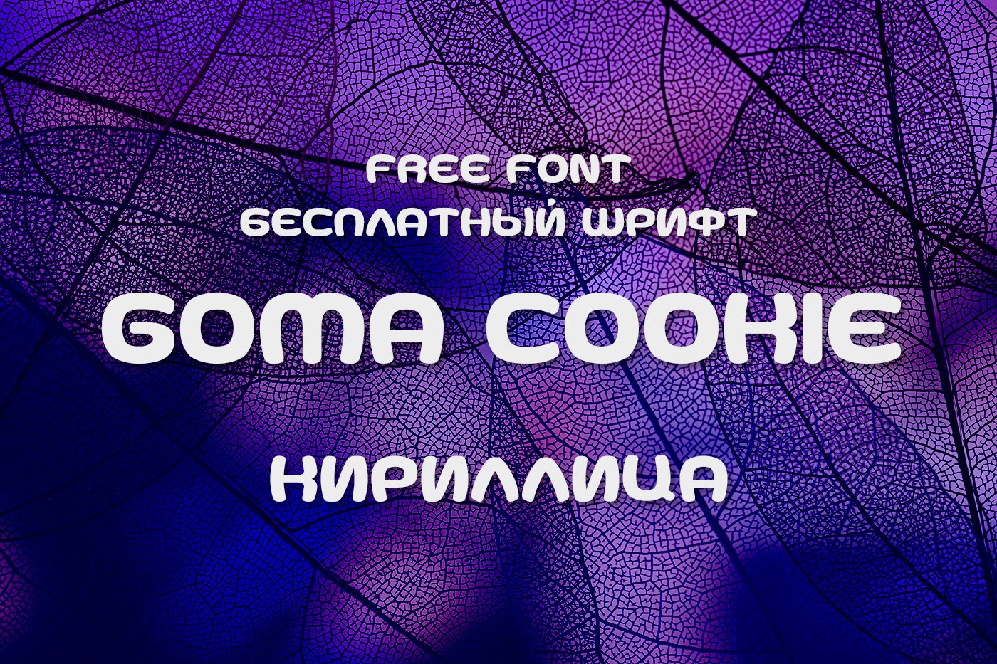 Шрифт Goma Cookie G кириллица