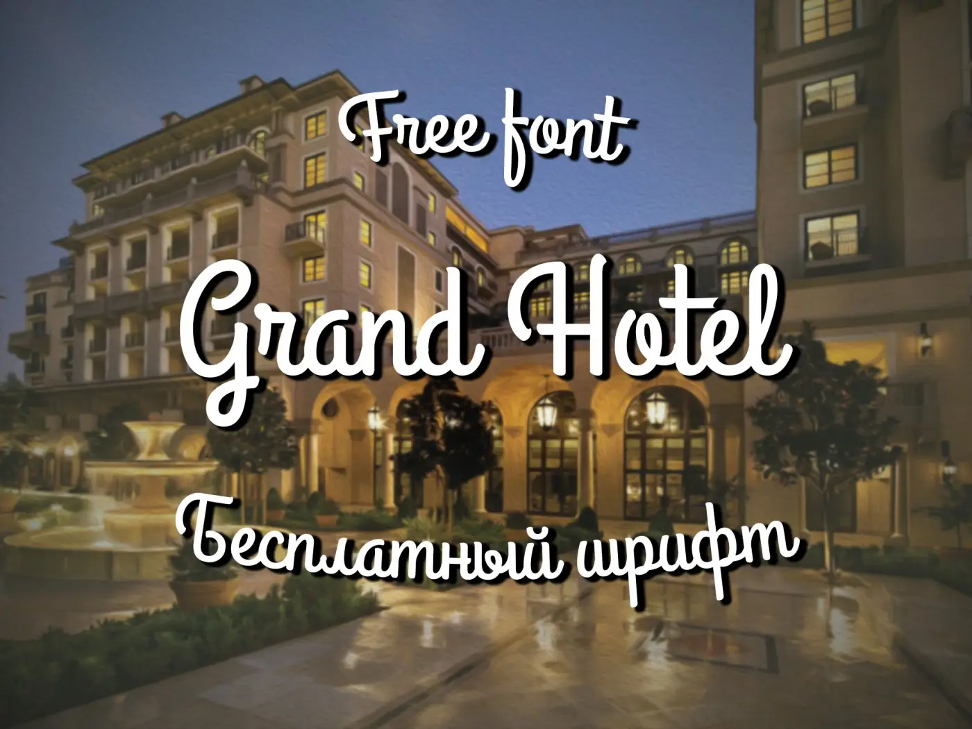 Шрифт Grand Hotel Cyrillic