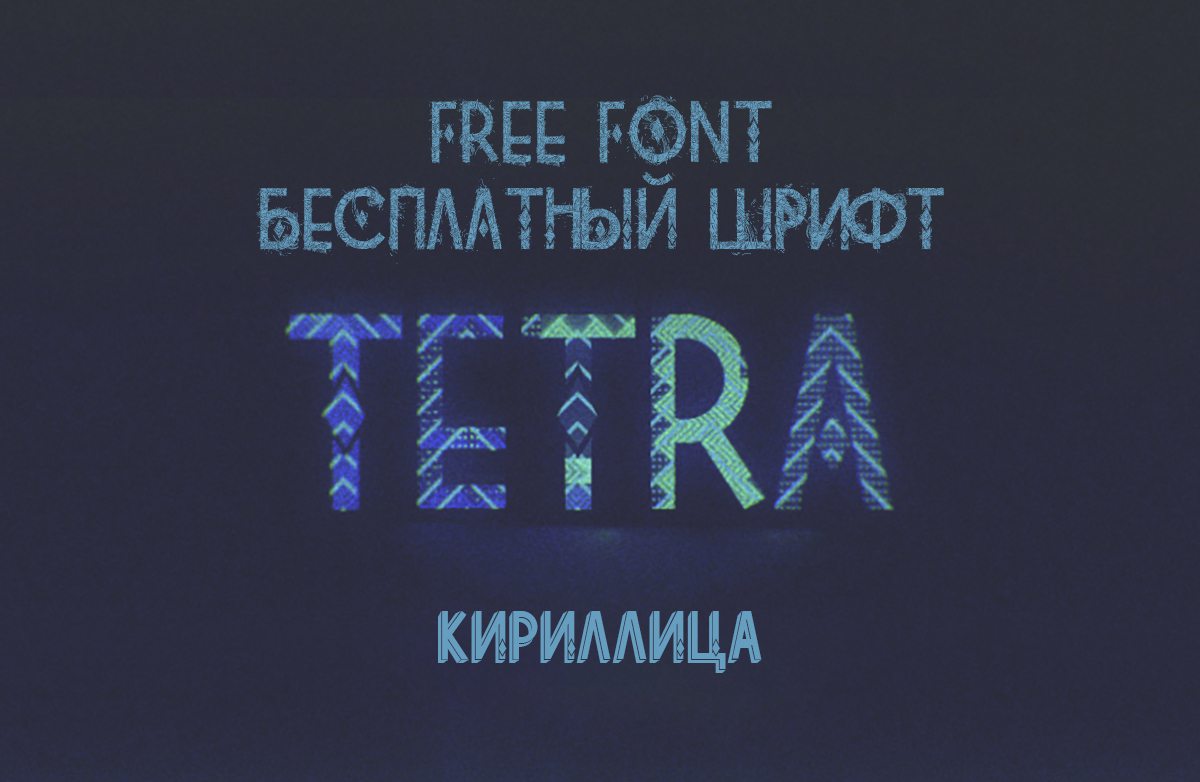 Декоративный Шрифт TETRA Cyrillica