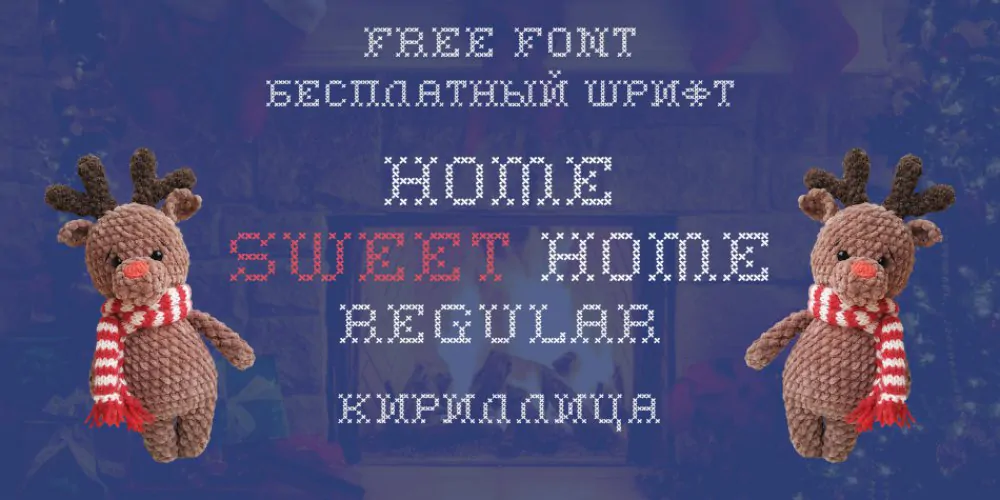 Шрифт Home Sweet Home 1997 Regular Cyrillic