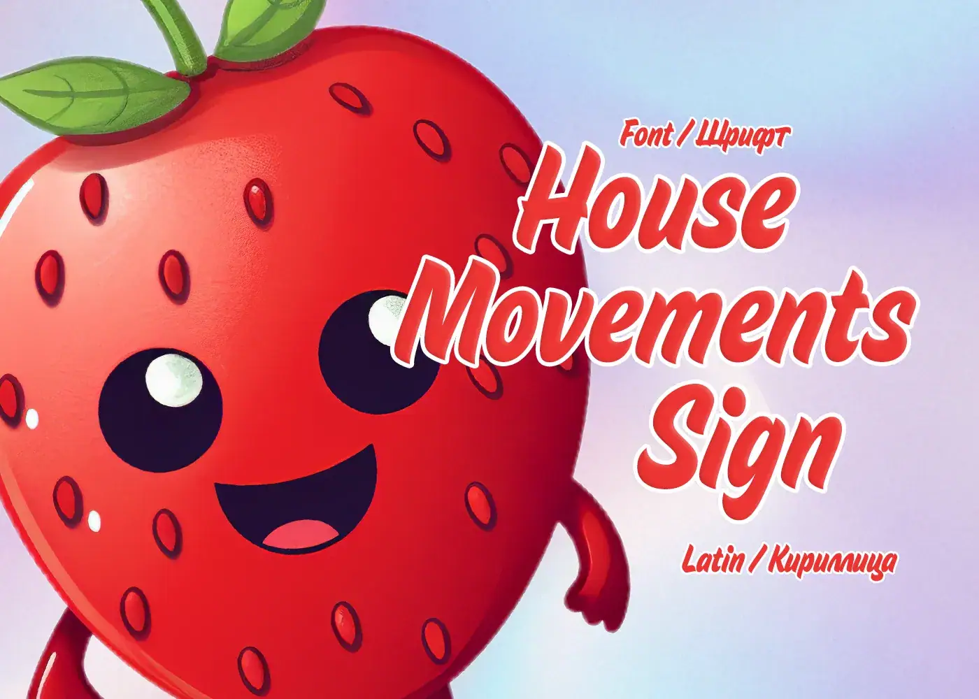 Шрифт House Movements Sign Cyrillic