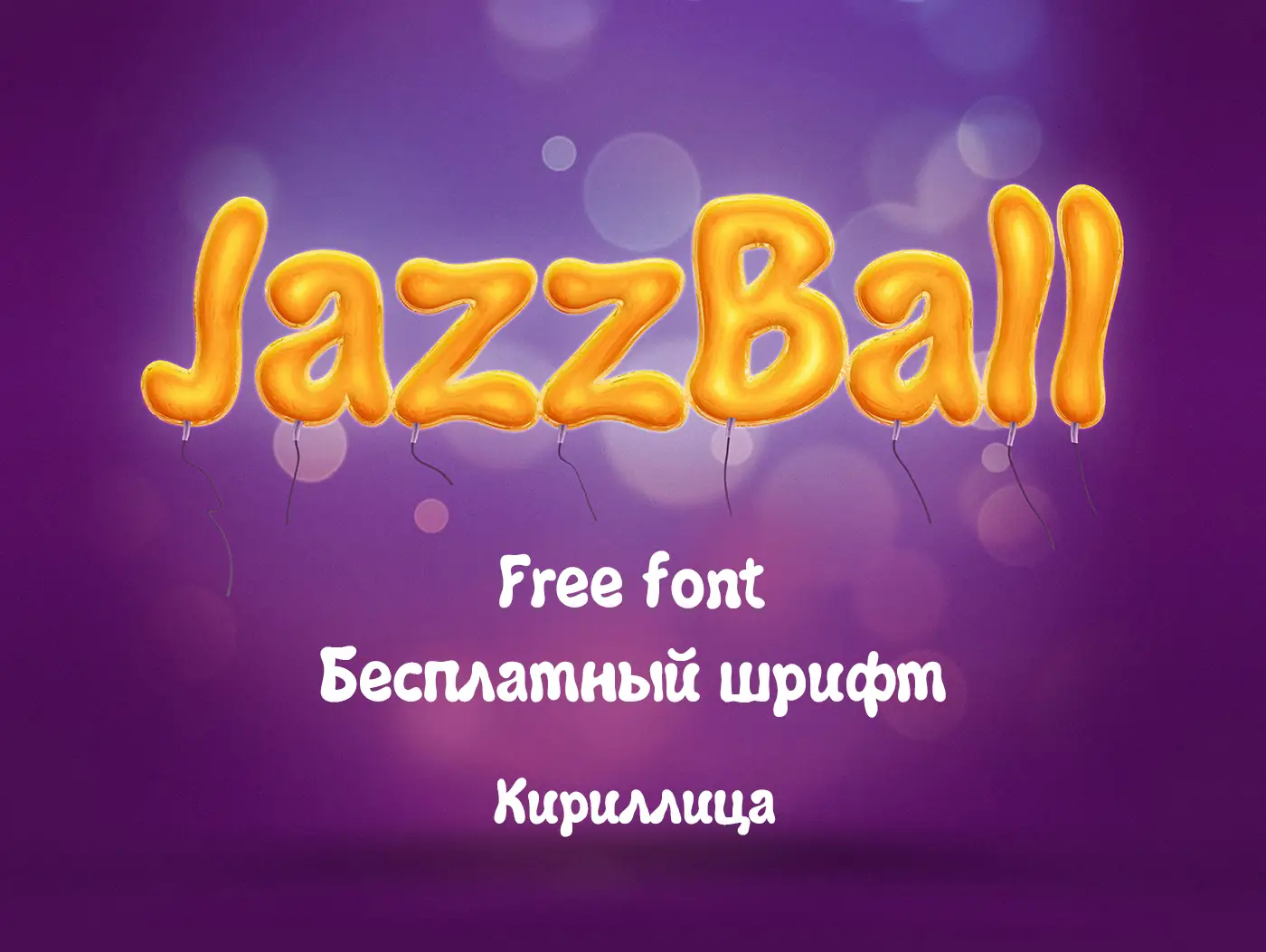 Шрифт Jazz Ball Cyrillic